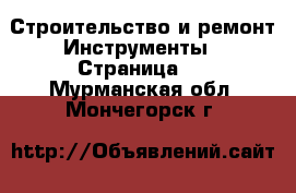 Строительство и ремонт Инструменты - Страница 2 . Мурманская обл.,Мончегорск г.